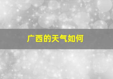 广西的天气如何