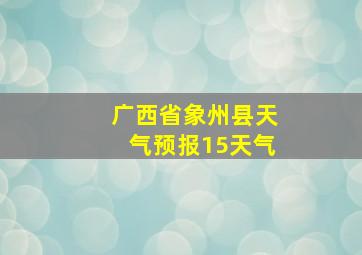 广西省象州县天气预报15天气