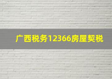 广西税务12366房屋契税