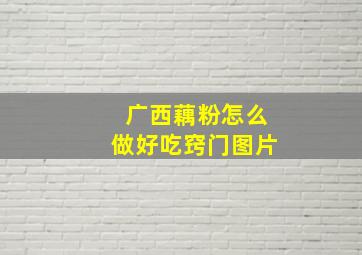 广西藕粉怎么做好吃窍门图片