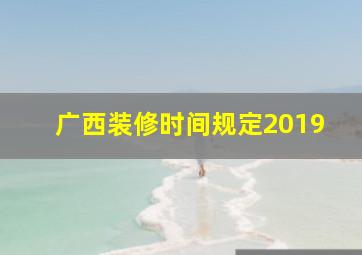 广西装修时间规定2019