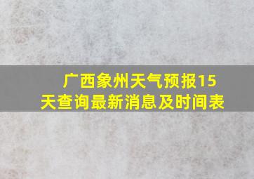 广西象州天气预报15天查询最新消息及时间表