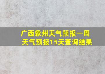 广西象州天气预报一周天气预报15天查询结果