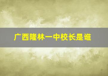 广西隆林一中校长是谁