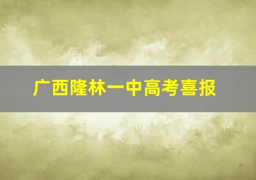 广西隆林一中高考喜报