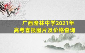 广西隆林中学2021年高考喜报图片及价格查询