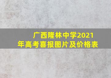 广西隆林中学2021年高考喜报图片及价格表