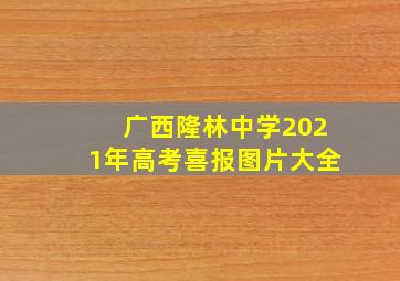 广西隆林中学2021年高考喜报图片大全