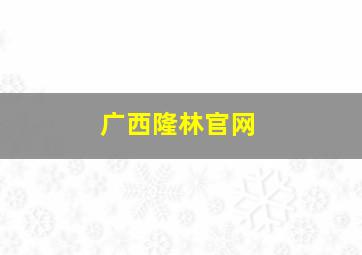 广西隆林官网