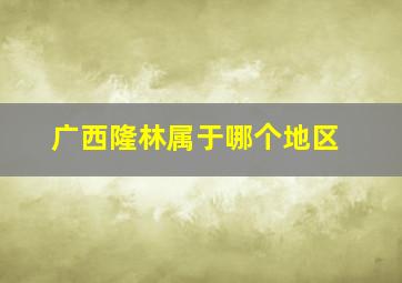 广西隆林属于哪个地区