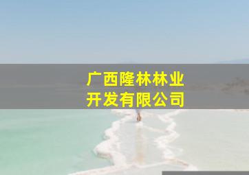 广西隆林林业开发有限公司