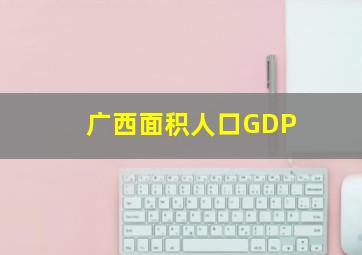 广西面积人口GDP