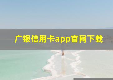 广银信用卡app官网下载