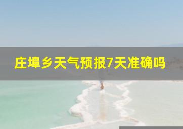 庄埠乡天气预报7天准确吗