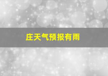 庄天气预报有雨