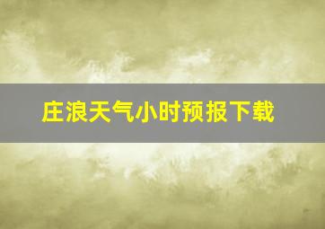 庄浪天气小时预报下载