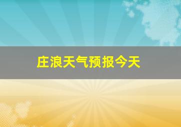 庄浪天气预报今天