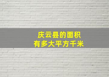 庆云县的面积有多大平方千米