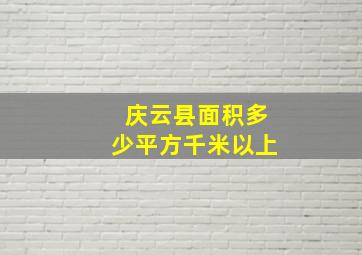 庆云县面积多少平方千米以上