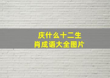 庆什么十二生肖成语大全图片