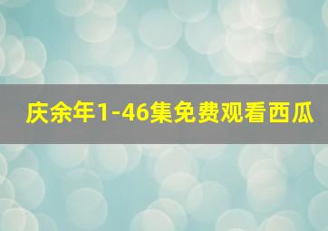 庆余年1-46集免费观看西瓜