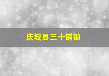 庆城县三十铺镇