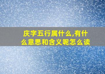 庆字五行属什么,有什么意思和含义呢怎么读