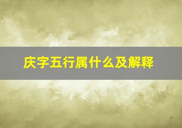 庆字五行属什么及解释