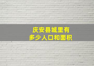 庆安县城里有多少人口和面积