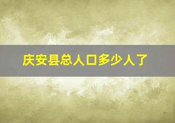 庆安县总人口多少人了