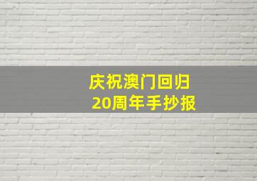 庆祝澳门回归20周年手抄报