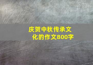 庆贺中秋传承文化的作文800字