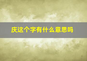 庆这个字有什么意思吗