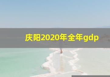 庆阳2020年全年gdp