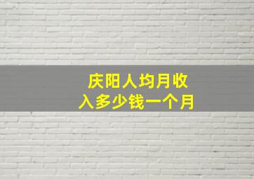 庆阳人均月收入多少钱一个月