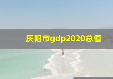 庆阳市gdp2020总值