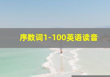 序数词1-100英语读音