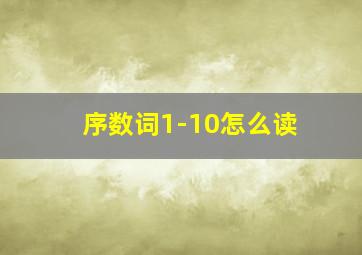 序数词1-10怎么读