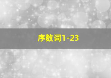 序数词1-23