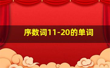 序数词11-20的单词