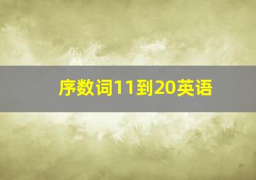 序数词11到20英语