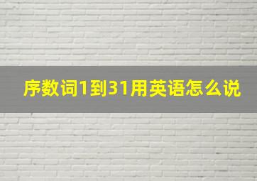 序数词1到31用英语怎么说