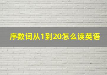 序数词从1到20怎么读英语