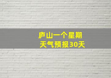 庐山一个星期天气预报30天