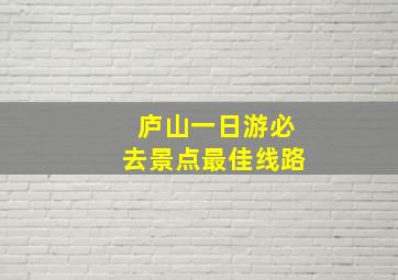 庐山一日游必去景点最佳线路