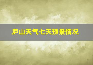 庐山天气七天预报情况