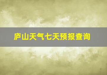 庐山天气七天预报查询