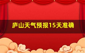 庐山天气预报15天准确