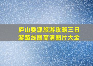 庐山婺源旅游攻略三日游路线图高清图片大全