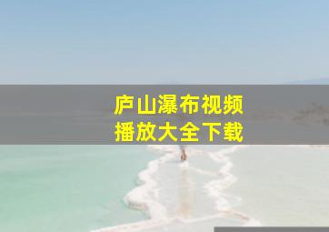 庐山瀑布视频播放大全下载